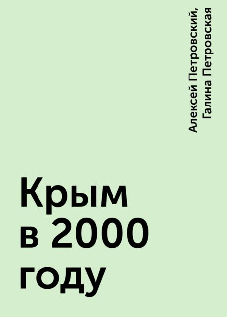 Крым в 2000 году, Алексей Петровский, Галина Петровская