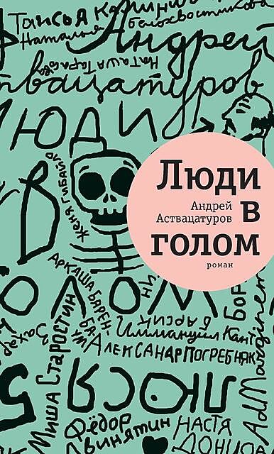 Люди в голом, Андрей Аствацатуров