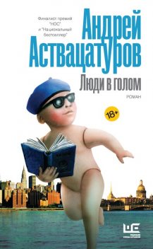 Люди в голом, Андрей Аствацатуров