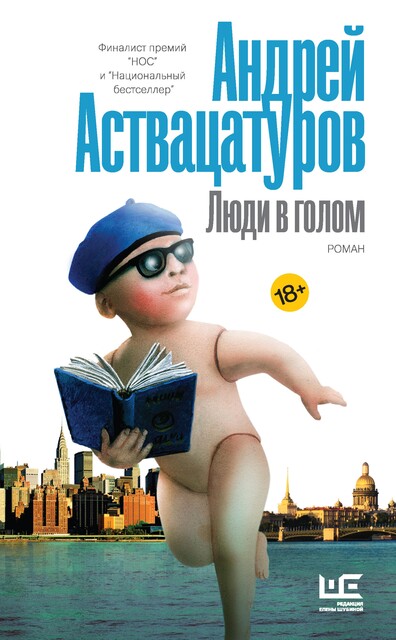 Люди в голом, Андрей Аствацатуров