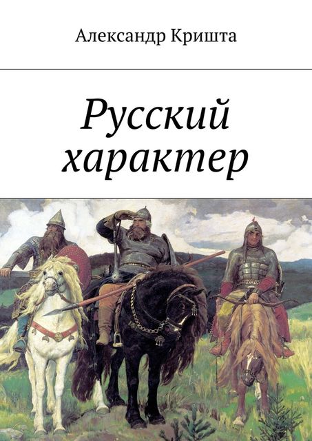 Русский характер, Александр Кришта