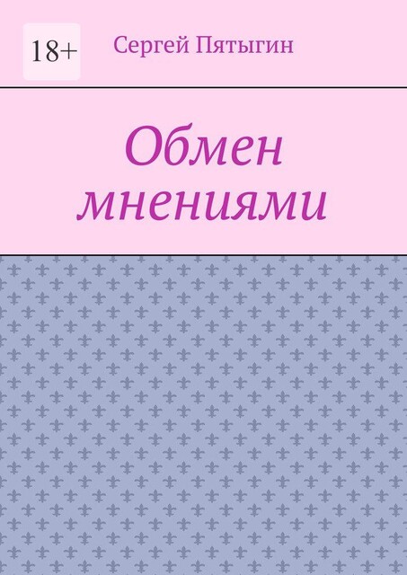 Обмен мнениями, Сергей Пятыгин
