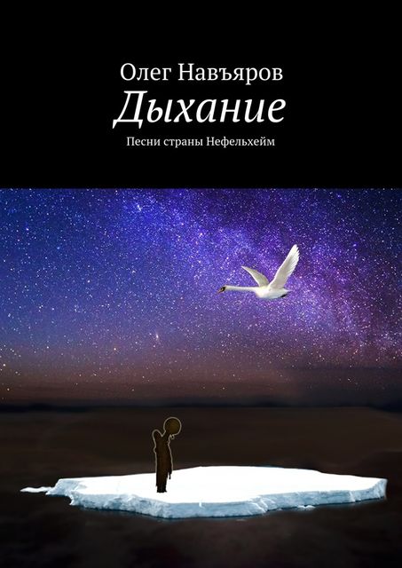 Дыхание, Навъяров Олег