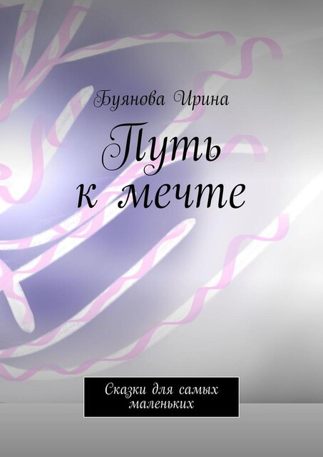 Путь к мечте, Ирина Буянова