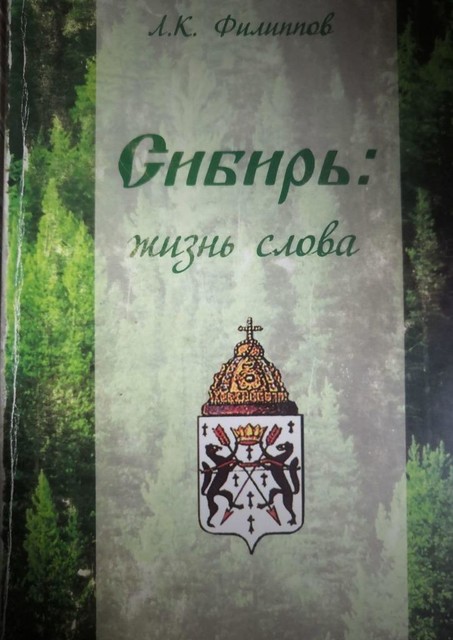 Сибирь: жизнь слова, Л.К. Филлипов