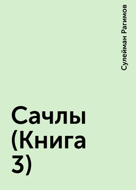 Сачлы (Книга 3), Сулейман Рагимов
