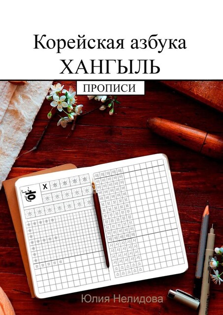 Корейская азбука хангыль. Прописи, Юлия Нелидова