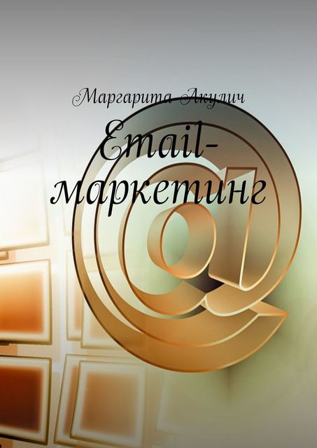Email-маркетинг, Маргарита Акулич