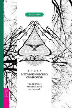Книга метафизических символов: толкование интуитивных посланий, Мелани Барнем