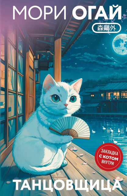 Танцовщица, Огай Мори