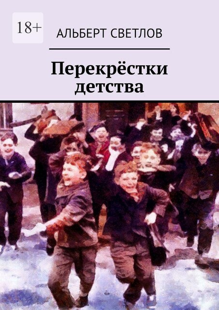 Перекрестки детства, Альберт Светлов
