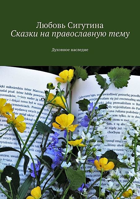 Сказки на православную тему. Духовное наследие, Любовь Сигутина