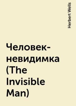 Человек-невидимка (The Invisible Man), Herbert Wells