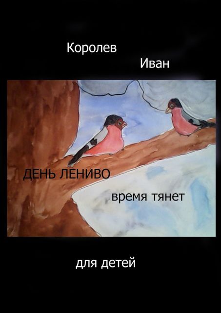 День лениво время тянет, Иван Королёв