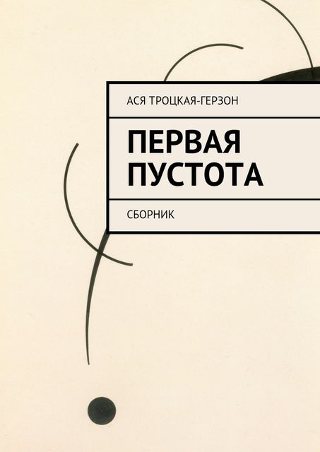 Первая пустота, Ася Троцкая-Герзон