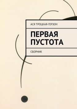 Первая пустота, Ася Троцкая-Герзон