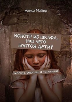 Монстр из шкафа, или Чего боятся дети?. Ребенок, родители и психология, Алиса Майер