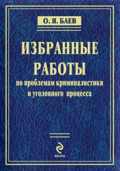 Избранные работы по проблемам криминалистики и уголовного процесса (сборник), Олег Баев