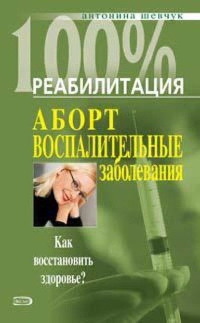 Реабилитация после воспалительных заболеваний женских половых органов, Антонина Шевчук