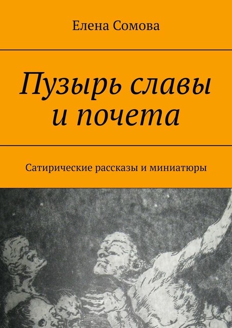 Пузырь славы и почета. Сатирические рассказы и миниатюры, Елена Сомова