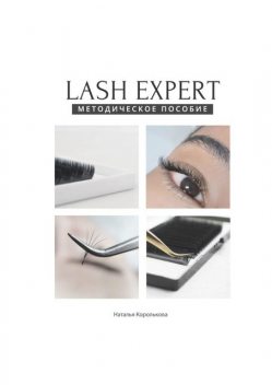 Lash expert. Методическое пособие, Наталья Королькова