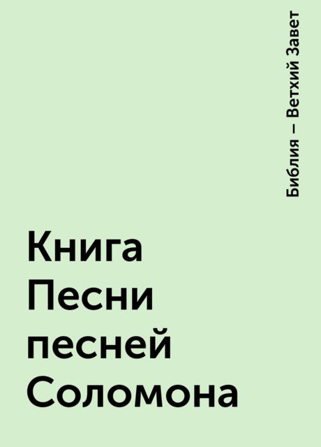 Книга Песни песней Соломона, Библия – Ветхий Завет