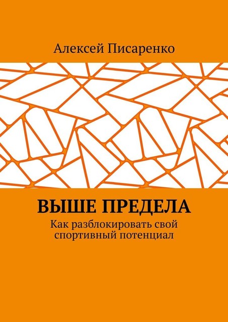 Выше предела. Как разблокировать свой спортивный потенциал, Алексей Писаренко