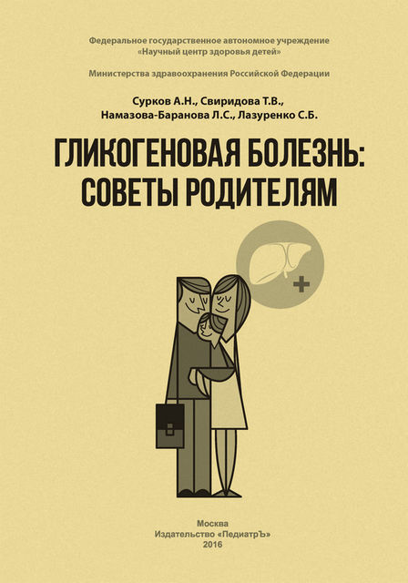 Гликогеновая болезнь. Советы родителям, А.Н. Сурков, Лейла Намазова-Баранова, С.Б. Лазуренко, Т.В. Свиридова