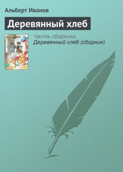 Деревянный хлеб, Альберт Иванов