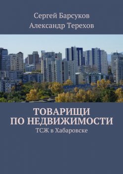 Товарищи по недвижимости, А.В. Терехов, С.К. Барсуков