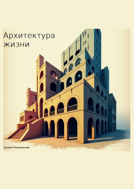 Архитектура жизни, Даниил Римашевский