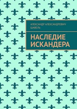 Наследие Искандера, Александр Шавель