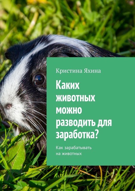 Каких животных можно разводить для заработка?. Как зарабатывать на животных, Кристина Яхина