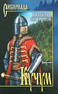 Кучум (Книга 3), Вячеслав Софронов