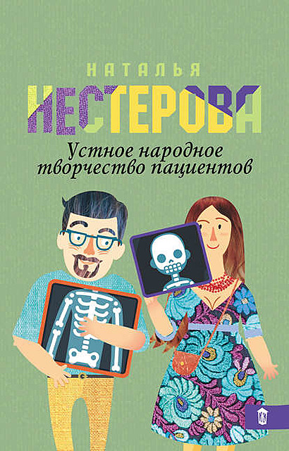 Устное народное творчество пациентов (сборник), Наталья Нестерова