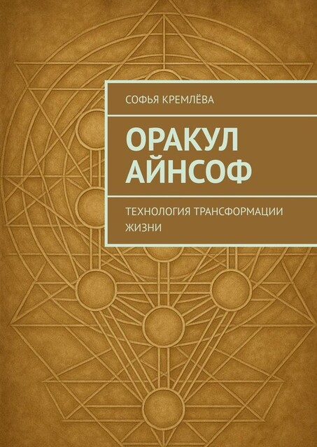 Оракул АйнСоф. Технология трансформации жизни, Софья Кремлёва