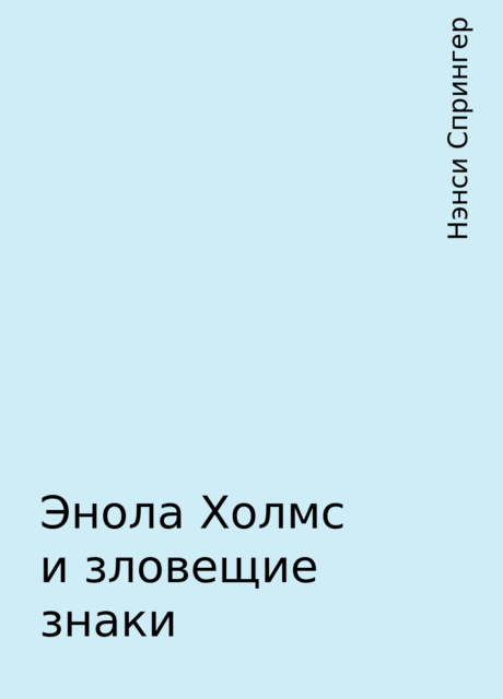 Энола Холмс и зловещие знаки, Нэнси Спрингер