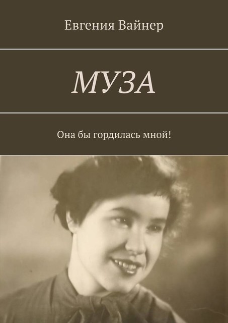 Муза. Она бы гордилась мной, Евгения Вайнер