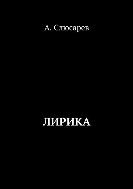 Лирика, Анатолий Слюсарев