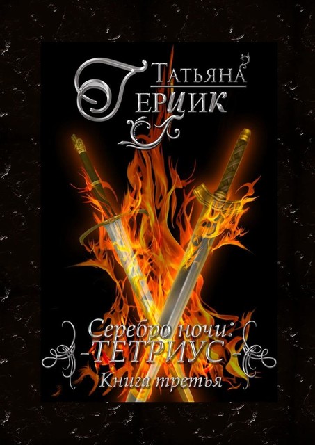 Серебро ночи: Тетриус. Книга третья, Татьяна Герцик