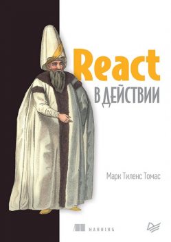 React в действии, Марк Тиленс Томас