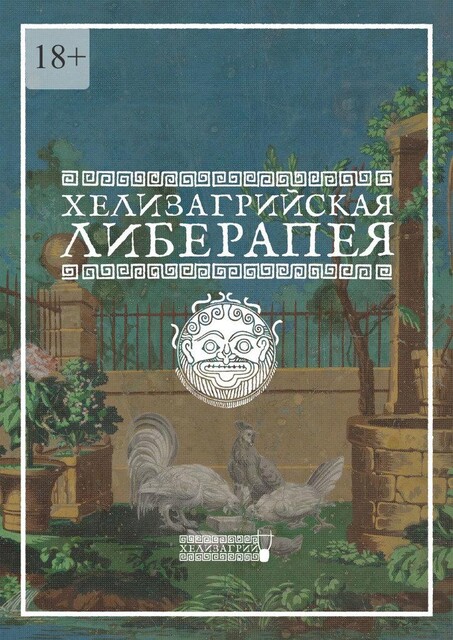 Хелизагрийская Либерапея, Хелизагрий