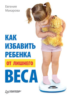 Как избавить ребенка от лишнего веса, Евгения Макарова
