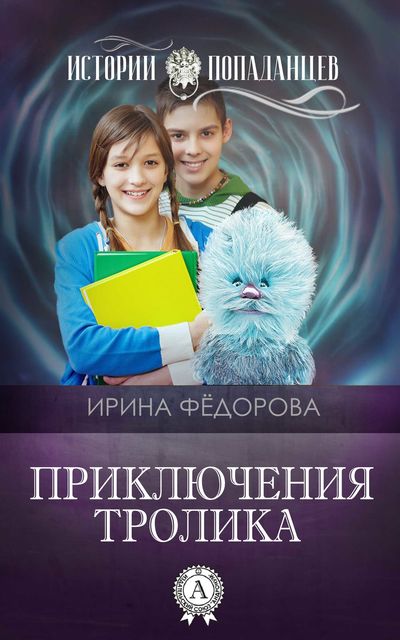 Приключения тролика, Ирина Федорова