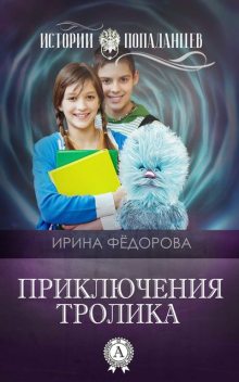 Приключения тролика, Ирина Федорова