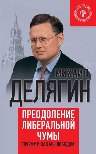 Преодоление либеральной чумы. Почему и как мы победим, Михаил Делягин