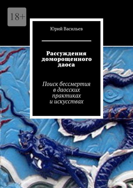 Рассуждения доморощенного даоса. Поиск бессмертия в даосских практиках и искусствах, Юрий Васильев