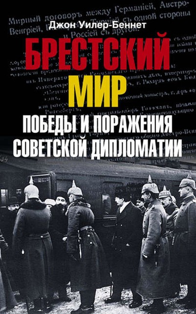 Брестский мир. Победы и поражения советской дипломатии, Джон Уилер-Беннет