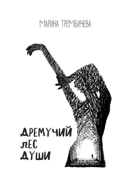 Дремучий лес души, Трембичева Марина