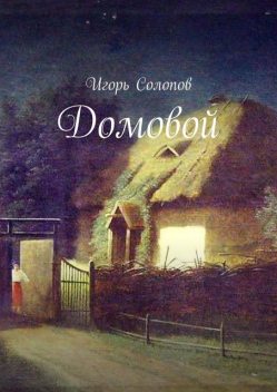 Домовой, Игорь Солопов